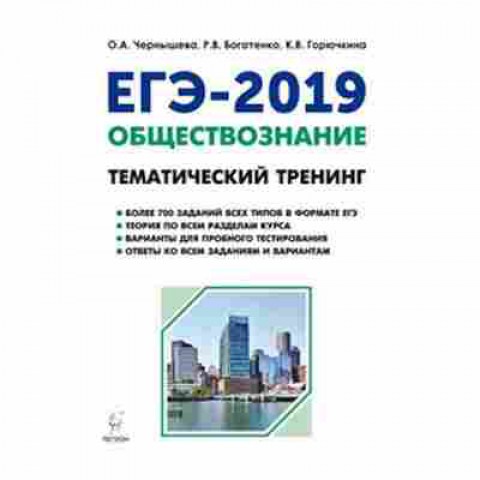 Книга ЕГЭ Обществознание Тем.тренинг Чернышева О.А., б-640, Баград.рф